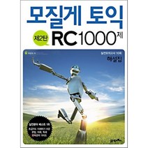 모질게 토익 RC 1000제 제2탄 해설집, 21세기북스