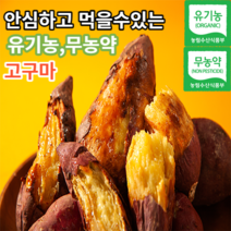 [친환경유기농고구마] 마미템 베니하루카 꿀 호박 밤 고구마 3kg 5kg 10kg 중 상, 대5kg