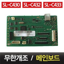 삼성 무한 프린터 보드 SL-C430 SL-C432 SL-C433 SL-C435 SL-C436