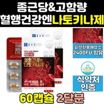 종근당 혈액 순환 청국장 나토키나제 가루 효소 2통 혈행 관리 키나아제 나토키나아제 나토기나제 영양제 효능 100 나또 2000 음식 비타민 직구 건강 대용량 고함량