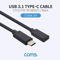 coms Coms-BT658 BT657 USB 3.1(Type C-암 수연장) 3.1 c타입연장케이블 c타입연장선 갤럭시S8 갤럭시S10 갤럭시5G, bt657-2m
