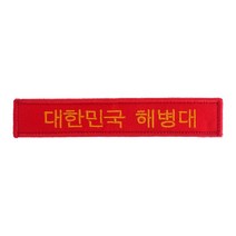 대한민국 해병대 한글 약장