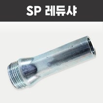 레듀샤 SP죠인트 소방 스프링클러헤드 후렉시블 부속, SP레듀샤, 1개