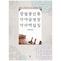 [그래서음악] 장월중선류 가야금병창 가사해설집 경상북도 무형문화재 제19호 가야금병창 보존회, One color | One Size, 9791191118223