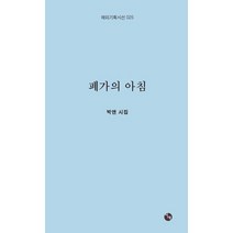 폐가의 아침:박앤 시집, 시산맥사, 폐가의 아침, 박앤(저),시산맥사,(역)시산맥사,(그림)시산맥사
