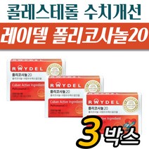 콜레스테롤 낮추는 레이델 폴리코사놀20 3박스 쿠바산 사탕수수 왁스알코올