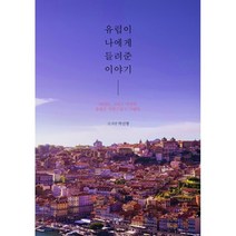 유럽이 나에게 들려준 이야기:아직도 그리고 여전히 유럽은 사랑스럽고 그립다, 알비, 박신형