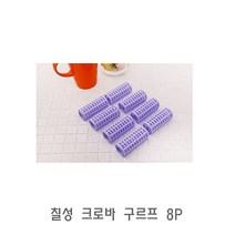 칠성 크로바 구르프 8P헤어롤앞머리구르프그루프웨이브구르프긴머리구르프, 본제품구매