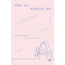 어쩌면 조금 외로웠는지도 몰라:외로움이 키운 습관들에 대하여, 애플북스, 김용은