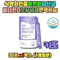 식약처인증 듀폰다니스코 키즈 아이 유산균 30포 1통 비타민D 이산화규소 없는 무 첨가물 어린이 두돌아기 우리아이 유산균 락토바실러스 가세리17 프로 프리 신 바이오틱스 10억CFU