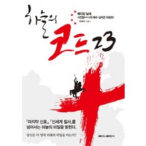 하늘의 코드 23:베이징 실세 시진핑의 예수 십자군 리포트, 베다니출판사