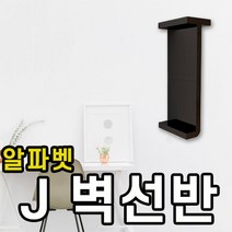 국산 알파벳 벽 선반 디자인 ABS 소재 블랙 화이트 검정 흰색 카페 벽면 거실 베란다 J