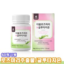 더블 로즈마리 글루타치온 60정 메리골드 저분자어린콜라겐 비타민B 밀크세라마이드 모로오렌지, 1개