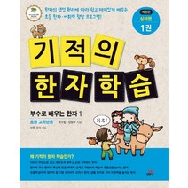 기적의 한자 학습 심화편 1: 부수로 배우는 한자. 1:초등 고학년용, 길벗스쿨