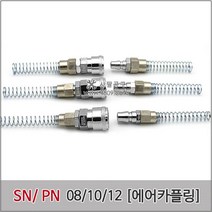 에어카플러 SN12/PN12 세트