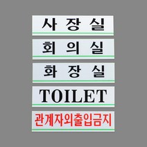 작은 사무실 안내 표지판 소형 문패 부착 현장 컨테이너 하우스 건축 설비 토목 공사 작업 시공 미니사이즈, 제품선택, 관계자외출입금지