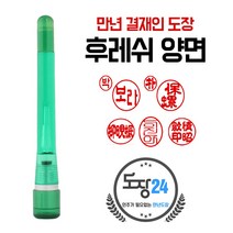 만년도장 만년인 결재도장 만년스탬프 결제 법인 양면 단면 4푼 5푼, B 후레쉬 만년결재인 양면 - 초록 B10