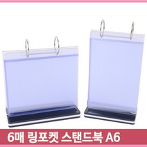 A6 투명 책자 스탠드북 양면 꽂이 카페 식당 음식점 메뉴판 미니 테이블 안내판