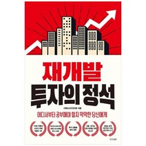 [경향BP] 재개발 투자의 정석, 없음