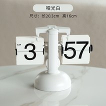 크리에이션 저절로 종이 넘기기 레트로 거실 장식품 탁상시계 집폼, T01-무광화이트