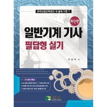 2022 일반기계 기사 필답형 실기:한국산업인력공단 새 출제 기준!, 학진북스