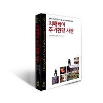 치매케어 주거환경 사전:일본의 20년간의 연구 및 실천 노하우를 집대성한, 노인연구정보센터, 일본건축학회