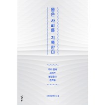 몸은 사회를 기록한다:우리 몸에 새겨진 불평등의 흔적들, 낮은산, 시민건강연구소