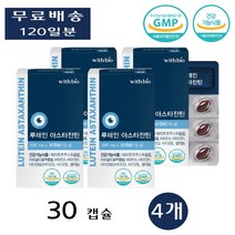 위드바이오 아이 루테인 루테린 뉴테인 루태린 뉴테린 아스타잔틴 효능 황반 30캡슐 4개