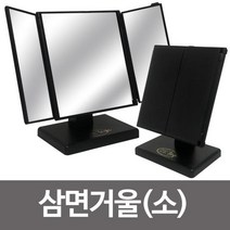 접이식탁상거울 거울 탁상용거울 삼면탁상거울 ST-7013, 본 상품 선택하기