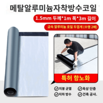 아스팔트 방수시트 지붕 옥상 방수 누수 외벽 빌라, 1.5mm 두께 [폭 1mx길이 3m]코일