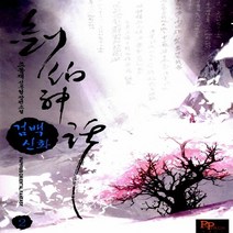 파피루스(디앤씨미디어) 새책-스테이책터 [검백신화 2] ---파피루스(디앤씨미디어)-조동재 지음-한국 무협소설-20130427 출간-판형 128x, 검백신화 2