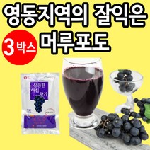 머루포도즙 씨까지 통째로 착즙 영동 포도엑기스 3박스