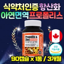 환절기 성장기 청소년 면역력 증진 프로폴리스 영양제 캐나다 직수입 식약처인증 PROPOLIS 플라보노이드 아연 ZINC 징크 우리 아이 어린이 주니어 초등학생 중학생 고등학생