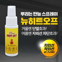 뉴히트오프 만능 열차단 자외선차단 창문 단열 스프레이 필름, 뉴히트오프(50ml) 2개
