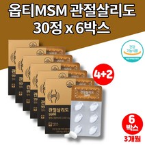 미국 프리미엄 옵티 MSM 글루코사민 퓨어설퍼 엠스엠 먹는 식용 유황 가루 허리 연골에 좋은 군대PX 영양제 초롱잎 녹색 홍합 상어연골 보이스웰리아, 6박스