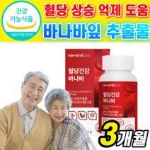 [혈당 케어] 식약처 인증 바나바잎 추출물 영양제 분말 식후 혈당 상승 억제 도움 건강 기능 식품 알 약 형 코르 솔산 졸산 보조제 바나바 바나마 바나바나 바니바 잎 식약청 인정, 3개월, 500mgX90정, 90정