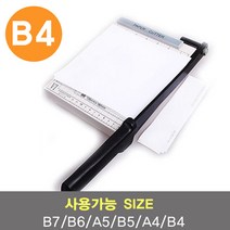 문서 종이 포장지 컷팅 작두기, B4
