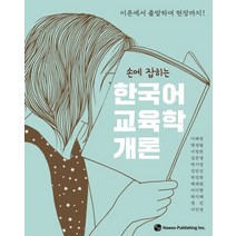 외국어로서의한국어교육학개론 TOP20으로 보는 인기 제품