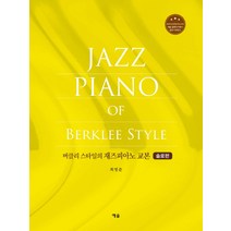 버클리 스타일의 재즈피아노 교본: 솔로편:, 예솔, 최영준 저
