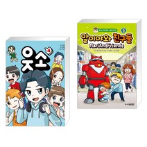 웃소 4 + 말이야와 친구들 5 (전2권)