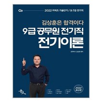 윤조 2022 9급 공무원 전기직 전기이론 (마스크제공), 단품