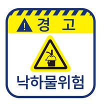 낙하물위험 주의 위험 포맥스 표지판