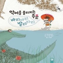 [개똥이네][중고-최상] 악어를 물리치는 주문 바리바리 발라라라