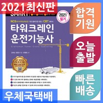 성안당 스마트 타워크레인운전기능사 필기 2021