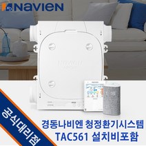 경동나비엔 청정환기시스템 TAC561-15S0 (36평) 광주광역시전남설치