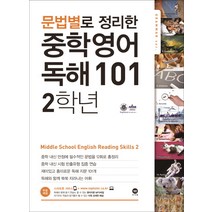 문법별로 정리한 영어 독해 101 중학2, 마더텅
