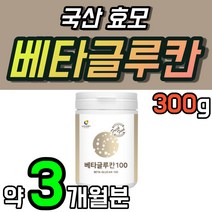3세대 베타글루칸 배타글루칸 효모 국산 미생물 발효 분말 가루 저분자 베타글로칸 베타클루칸 3개 약 3개월 국산 건조 프리미엄 베타크로칸 베타글로 Beta glucan 베타그루칸