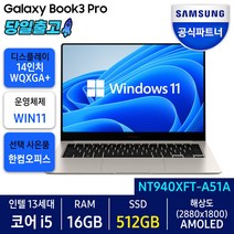 삼성전자 갤럭시북3 프로 NT940XFT-A51A 최신형 삼성노트북, 베이지, 코어i5, 512GB, 16GB, WIN11 Home