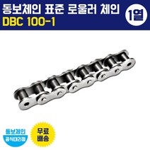 동보체인 동보체인(국산) 표준 롤러 체인 DBC 100-1 (1열)