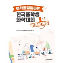 화학올림피아드 한국중학생화학대회 기출문제집(2022)